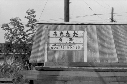 朽ちかけた駅名標