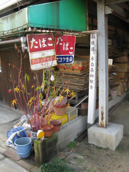 水呑薬師駅跡