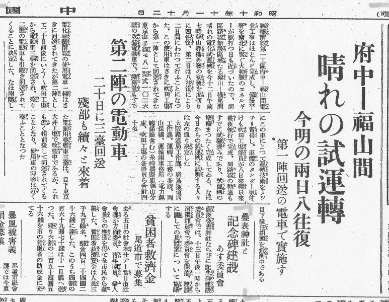 昭和10年11月12日　中国新聞備南版 