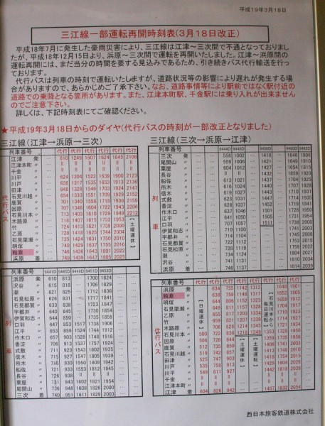 代行バスと浜原以南の鉄道時刻表