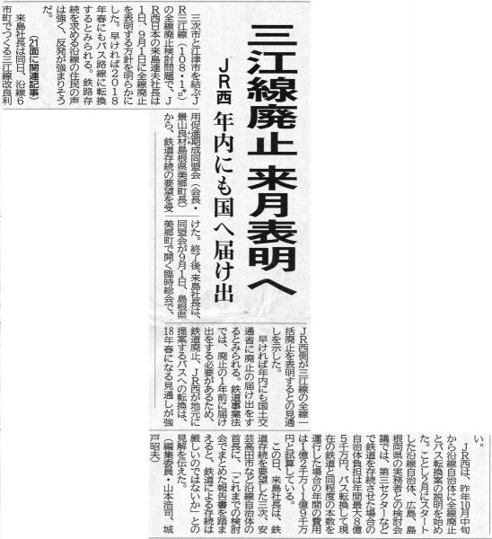 平成28年8月2日　中国新聞朝刊1面