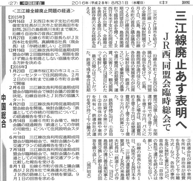 平成28年8月31日　中国新聞朝刊