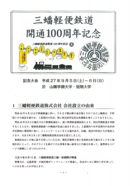 開通100周年記念行事の資料