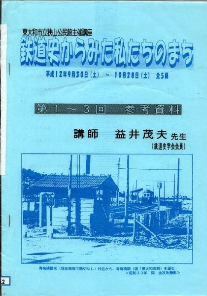 鉄道史からみた私たちのまち