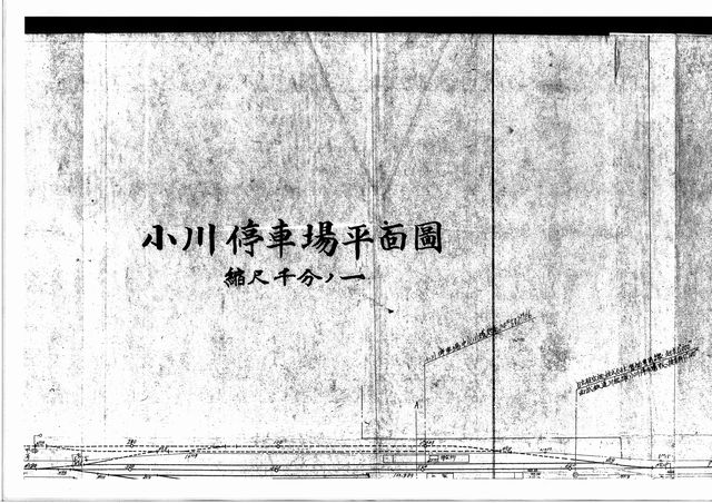 小川停車場平面図（表題部）